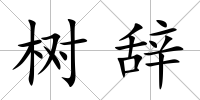 樹辭