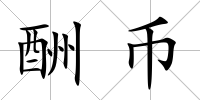 酬幣