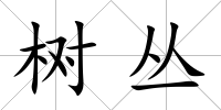 樹叢
