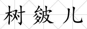 樹皴兒