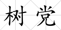 樹黨