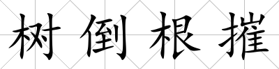 樹倒根摧