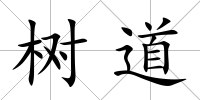 樹道