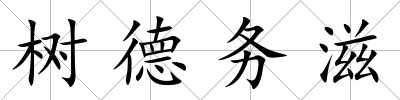 樹德務滋
