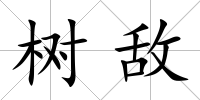 樹敵