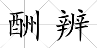 酬辨