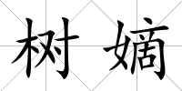 樹嫡