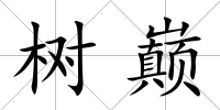 樹巔