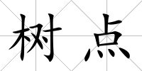 樹點