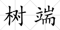 樹(shù)端