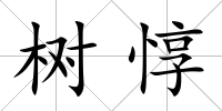 樹惇