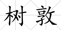樹(shù)敦