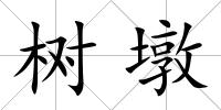 樹墩