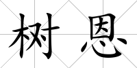 樹恩