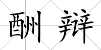 酬辯