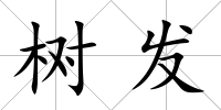 樹發(fā)
