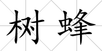 樹蜂