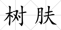 樹膚