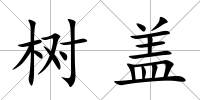 樹蓋