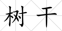 樹干