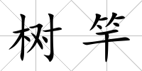樹竿