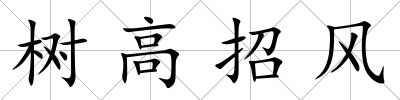 樹高招風