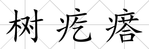 樹疙瘩