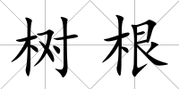 樹根