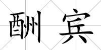 酬賓