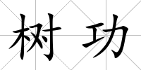 樹功