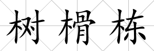 樹榾棟