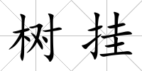 樹掛