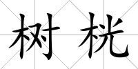樹桄