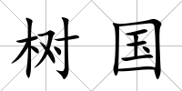 樹國