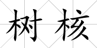樹核
