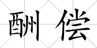 酬償