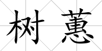樹蕙