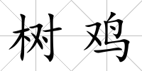 樹雞