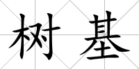 樹基