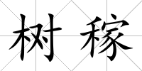 樹稼