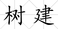 樹建