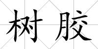 樹膠
