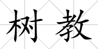 樹教