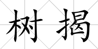 樹揭
