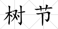 樹節