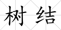 樹結
