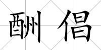 酬倡