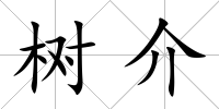 樹介