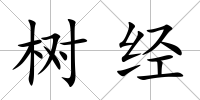 樹經(jīng)