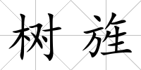 樹(shù)旌